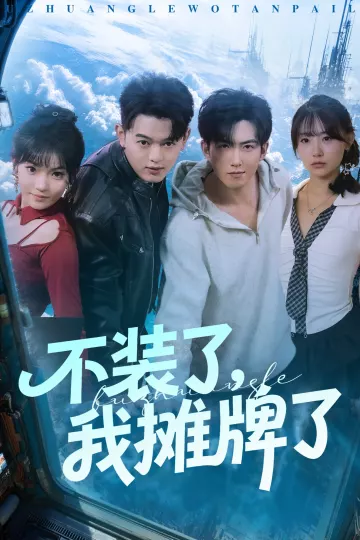 不装了,我摊牌了