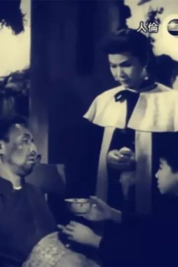 人伦1959