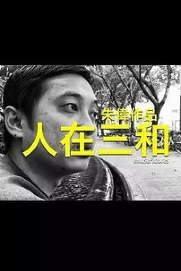 人在三和