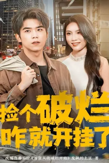 捡个破烂咋就开挂了