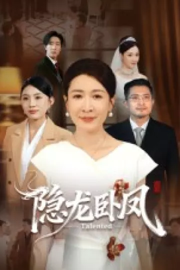 隐龙卧凤