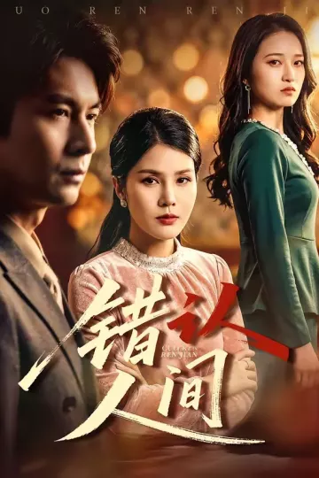 错认人间