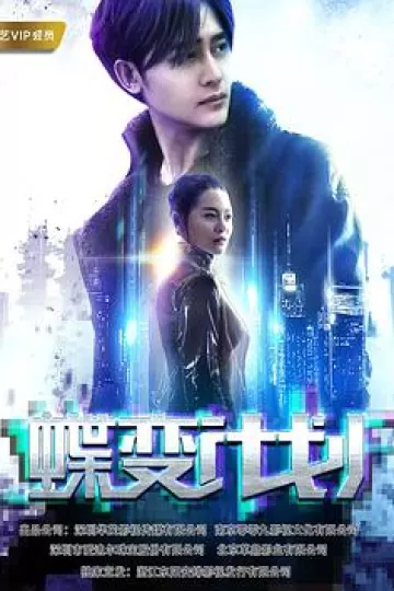 蝶变计划
