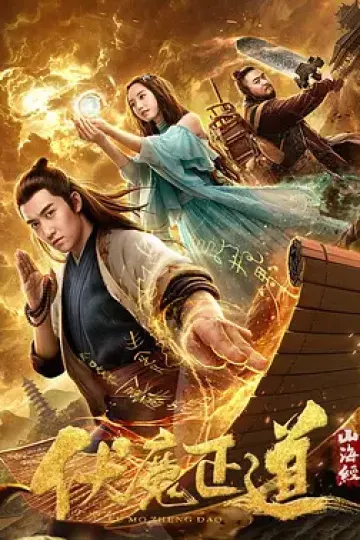 山海经之伏魔正道