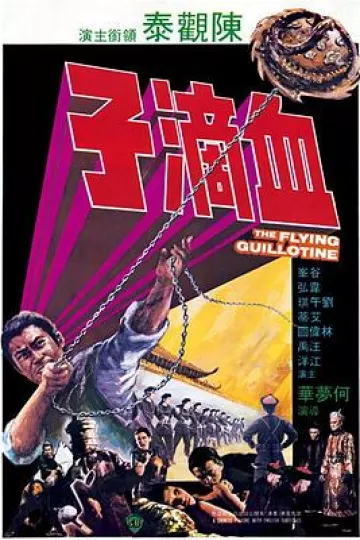血滴子1975[电影解说]