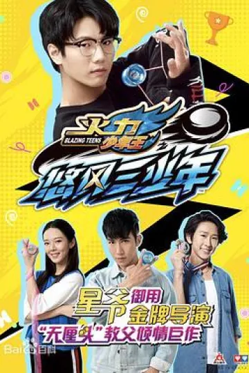 火力少年王之悠风三少年