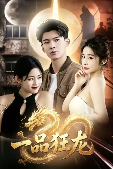 一品狂龙