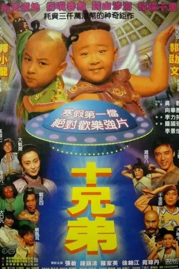 十兄弟1995