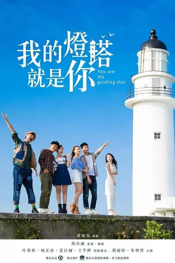 我的灯塔就是你