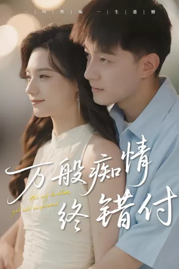 万般痴情终错付