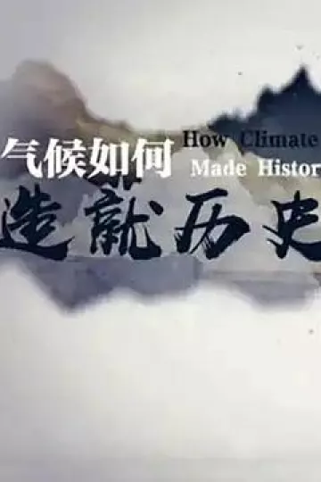 气候如何造就历史