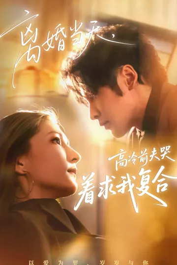 离婚当天，高冷前夫哭着求我复合