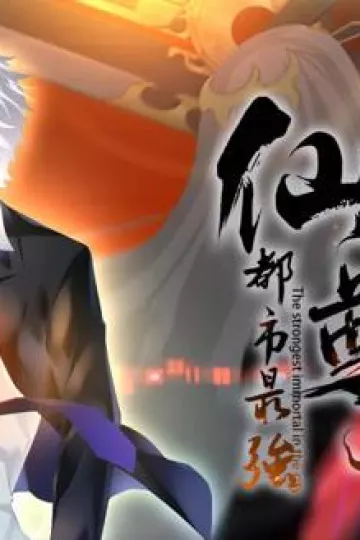 都市最强仙尊动态漫画第二季