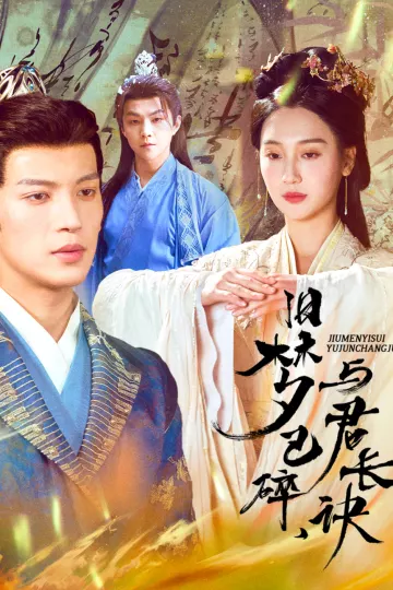 旧梦已碎，与君长诀＆终是深情错付君＆帝业成，情丝殁