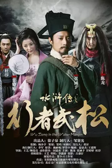水浒传之行者武松
