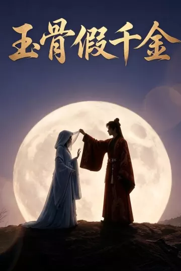 玉骨假千金
