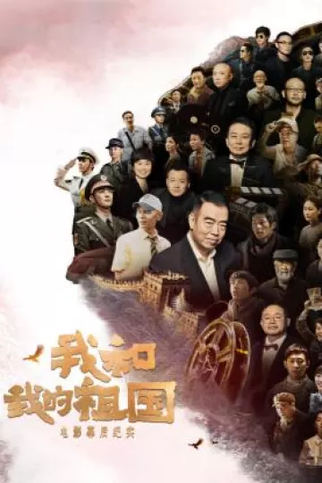《我和我的祖国》电影幕后纪实