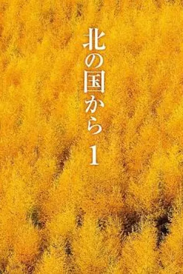 北国之恋