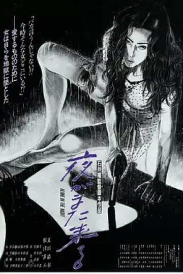 夜又临[电影解说]