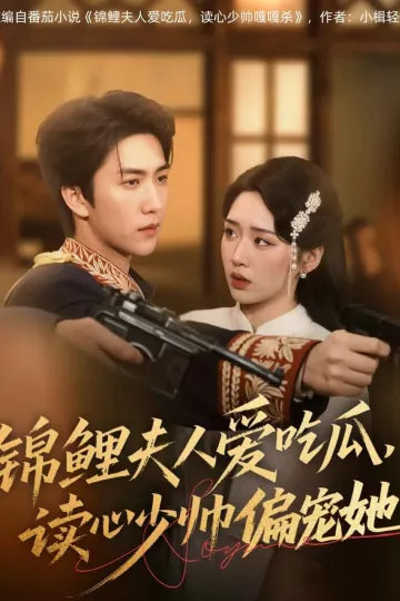 锦鲤夫人爱吃瓜读心少帅偏宠她