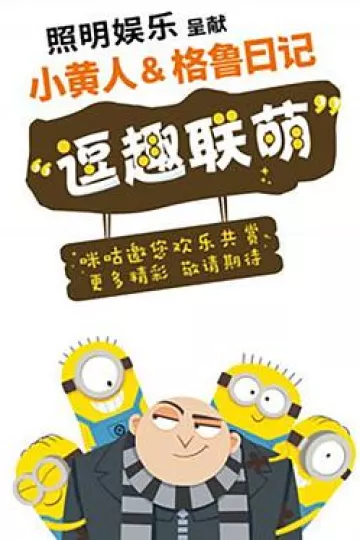 小黄人与格鲁日记