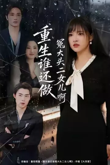 重生谁还做冤大头二女儿啊