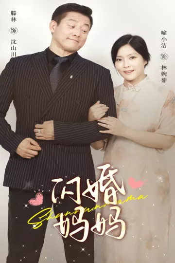 闪婚妈妈