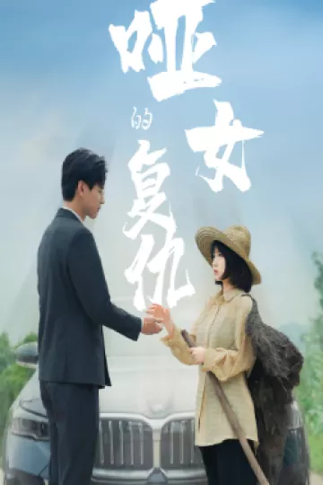 哑女的复仇