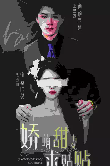 娇萌甜妻求贴贴