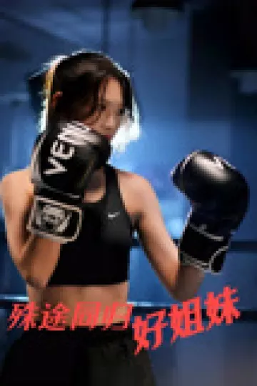 殊途同归好姐妹