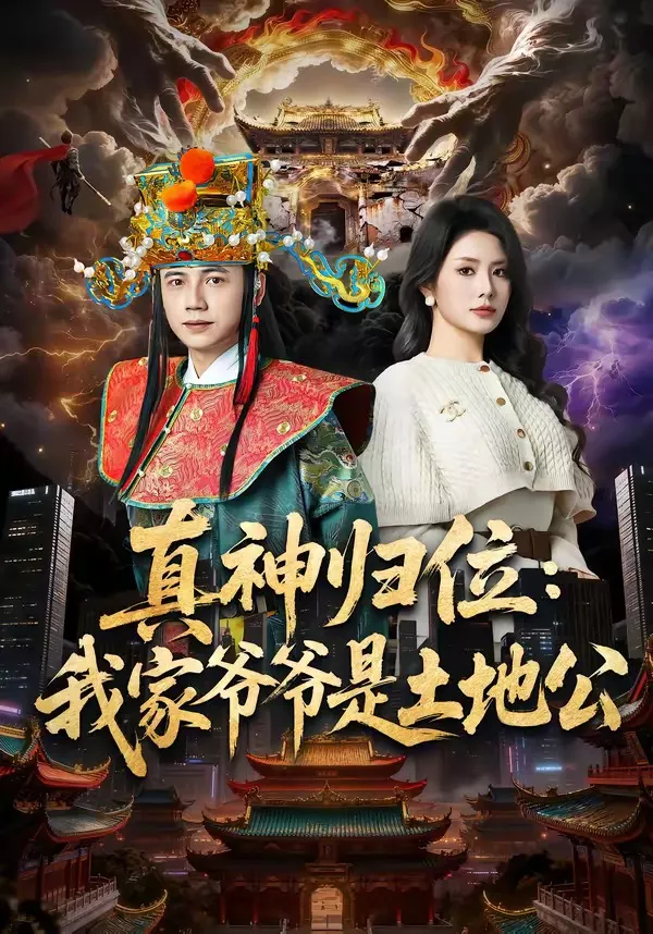 真神归位：我家爷爷是土地公