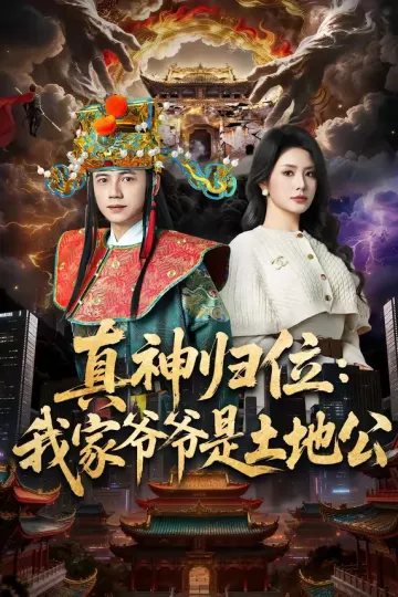 真神归位：我家爷爷是土地公