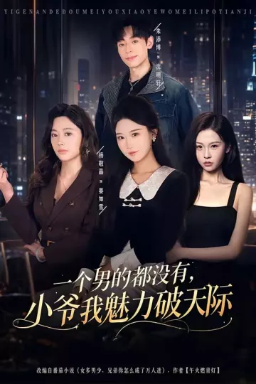 一个男的都没有,小爷我魅力破天际
