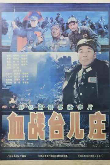 血战台儿庄1986