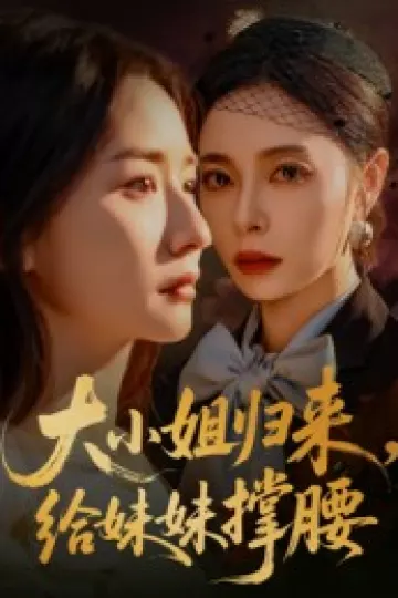 大小姐归来，给妹妹撑腰