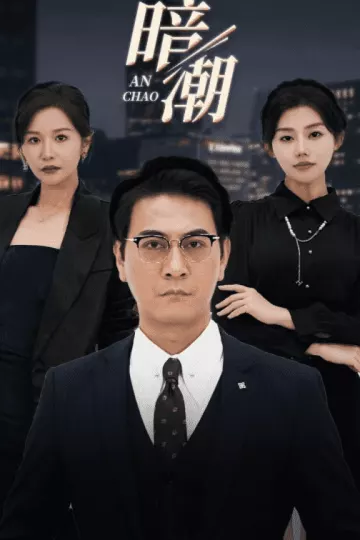 暗潮 短剧版