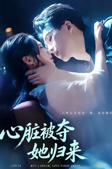 心脏被夺她归来