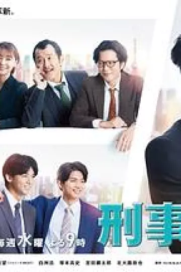 刑事7人第八季