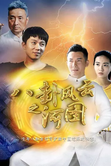 八卦风云之河图