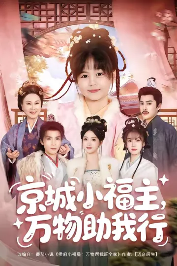 京城小福主,万物助我行