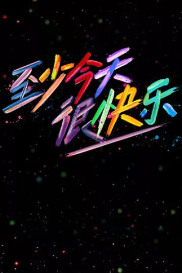 至少今天很快乐