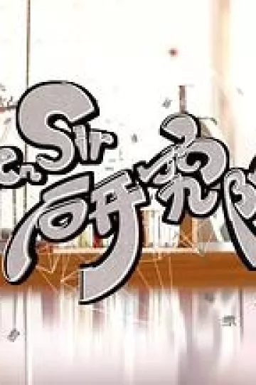 Ben Sir研究院粤语