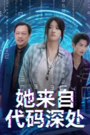 她来自代码深处