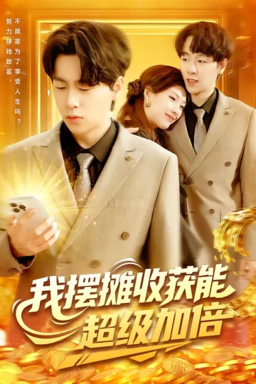 我摆摊收获能超级加倍