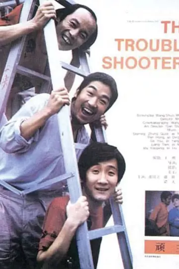 顽主1988