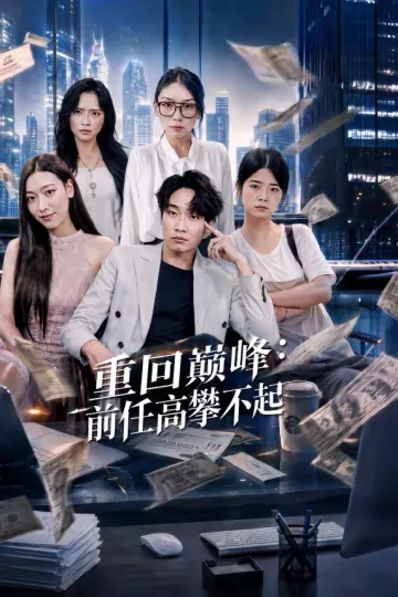 重生千禧：夺敌所爱做首富
