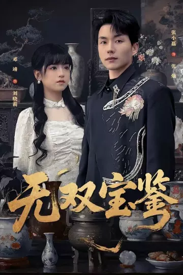无双宝鉴