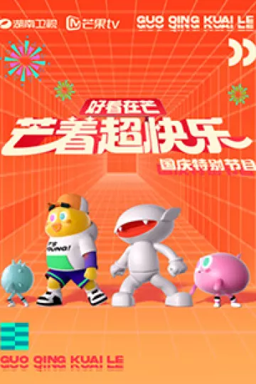 好看在芒—芒着超快乐