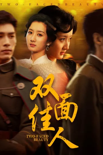 双面佳人（短剧版）