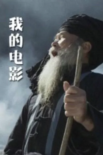 我的电影